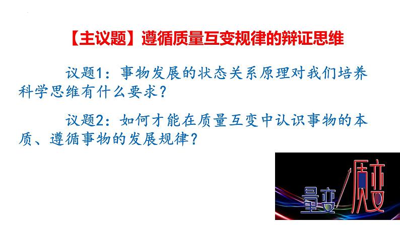 9.1 认识质量互变规律 课件3选择性必修3逻辑与思维02