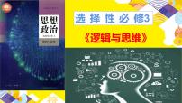 高中政治 (道德与法治)人教统编版选择性必修3 逻辑与思维把握适度原则教学演示ppt课件