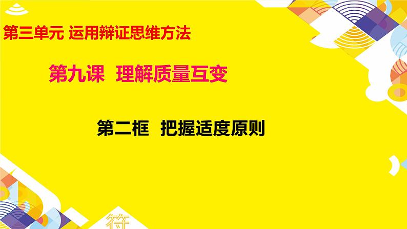 9.2 把握适度原则 课件6选择性必修3逻辑与思维第2页