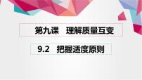 政治 (道德与法治)选择性必修3 逻辑与思维把握适度原则教课ppt课件