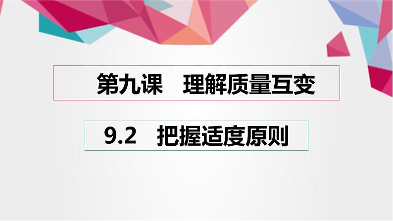 9.2 把握适度原则 课件3选择性必修3逻辑与思维第1页