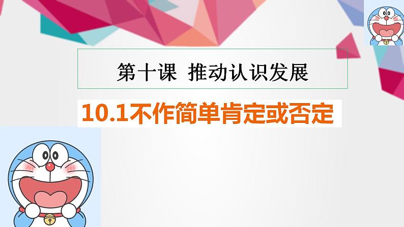 10.1 不作简单肯定或否定 课件10 选择性三逻辑与思维第1页