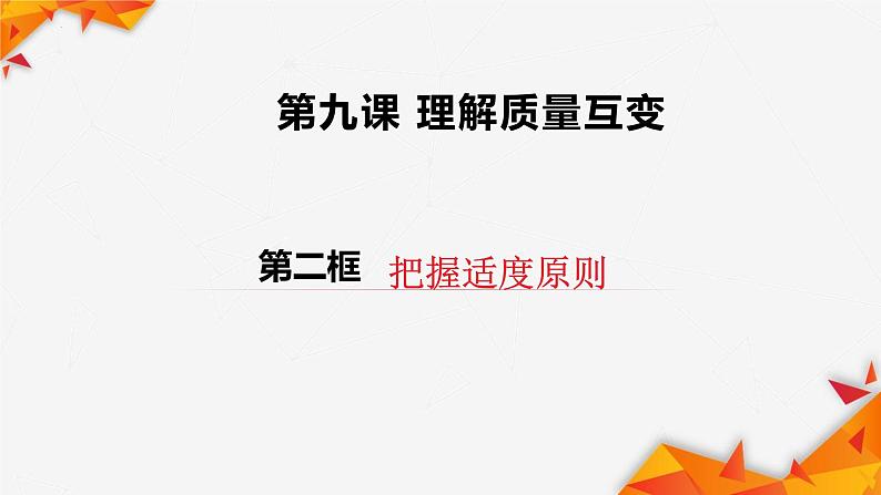 9.2 把握适度原则 课件4选择性必修3逻辑与思维第1页