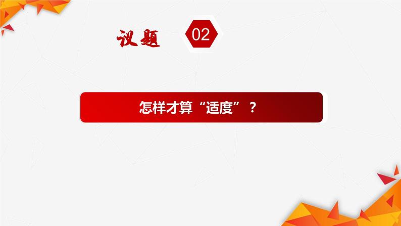 9.2 把握适度原则 课件4选择性必修3逻辑与思维第6页