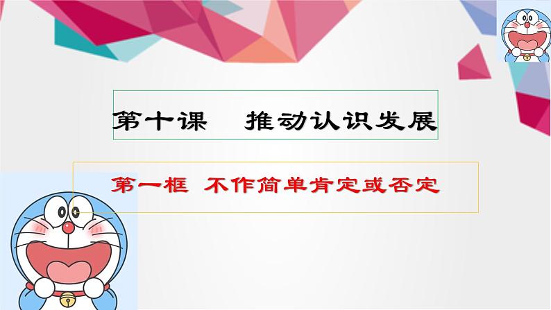 10.1 不作简单肯定或否定 课件1 选择性三逻辑与思维第1页