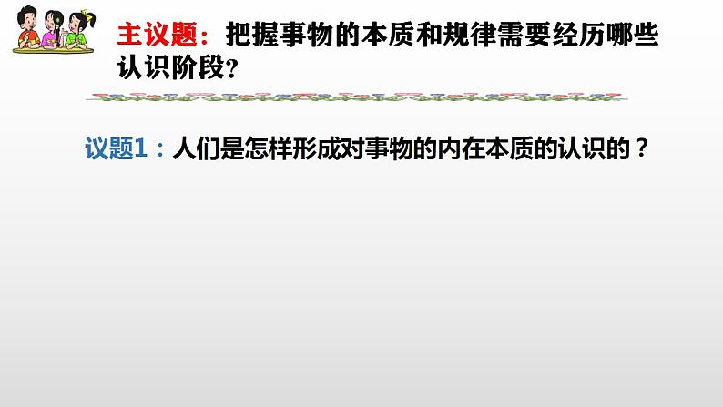 10.2 体会认识发展的历程 课件3选择性必修3逻辑与思维04