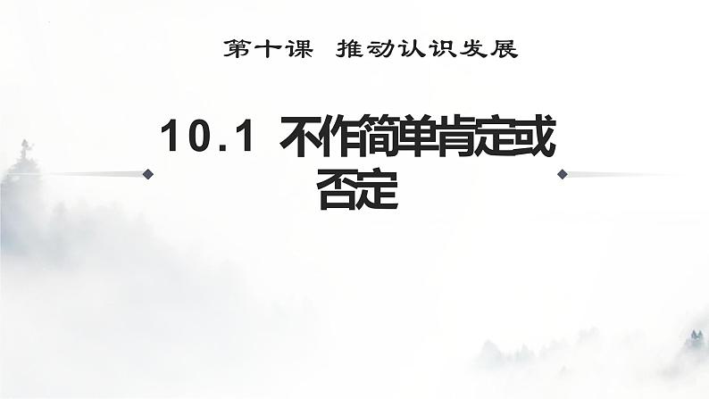 10.1 不作简单肯定或否定 课件3 选择性三逻辑与思维01