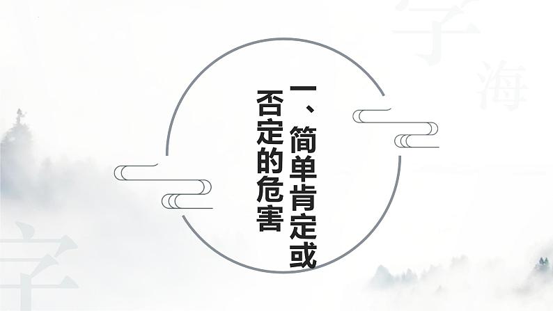 10.1 不作简单肯定或否定 课件3 选择性三逻辑与思维04