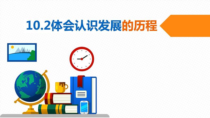 10.2 体会认识发展的历程 课件5选择性必修3逻辑与思维第1页