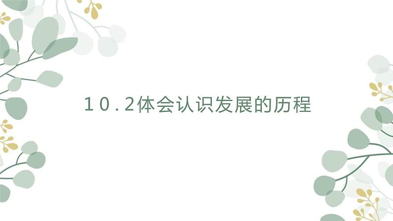 10.2 体会认识发展的历程 课件4选择性必修3逻辑与思维01