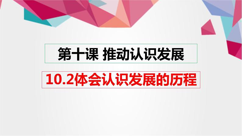 10.2 体会认识发展的历程 课件6选择性必修3逻辑与思维第1页