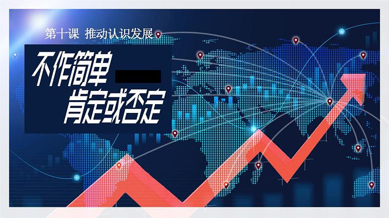 10.1 不作简单肯定或否定 课件8 选择性三逻辑与思维第1页