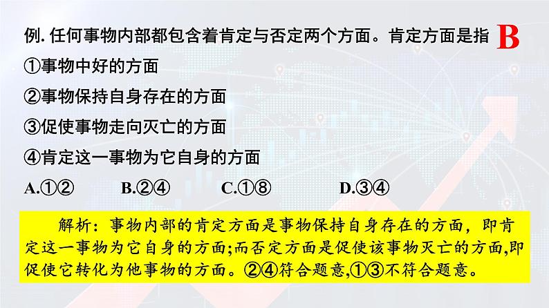 10.1 不作简单肯定或否定 课件8 选择性三逻辑与思维第6页