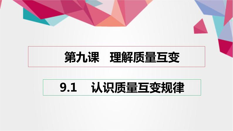 9.1 认识质量互变规律 课件8选择性必修3逻辑与思维第1页