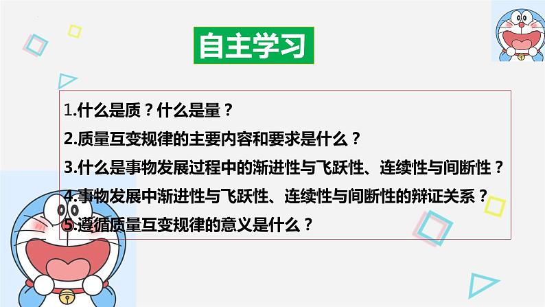 9.1 认识质量互变规律 课件8选择性必修3逻辑与思维第2页