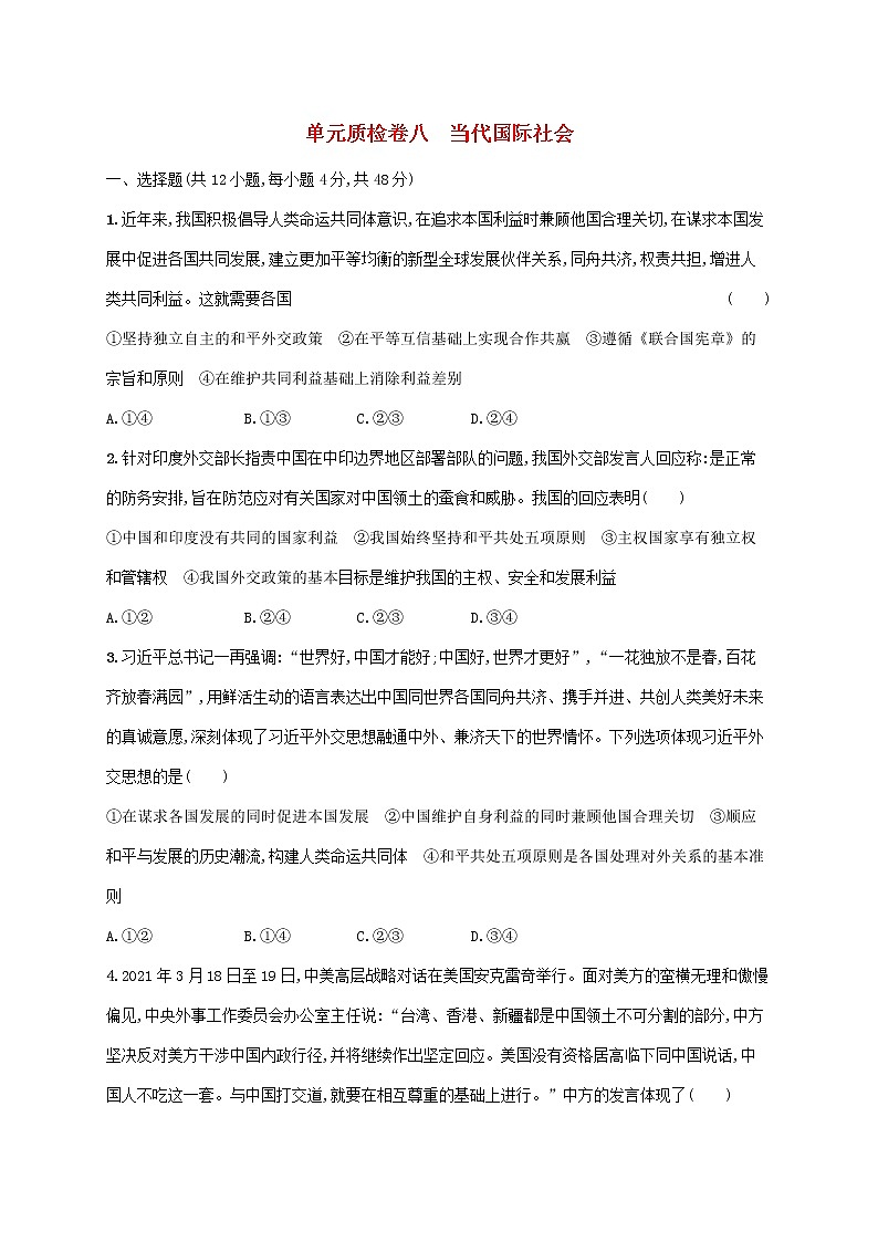 2023年高考政治一轮复习单元质检卷八当代国际社会含解析新人教版第1页