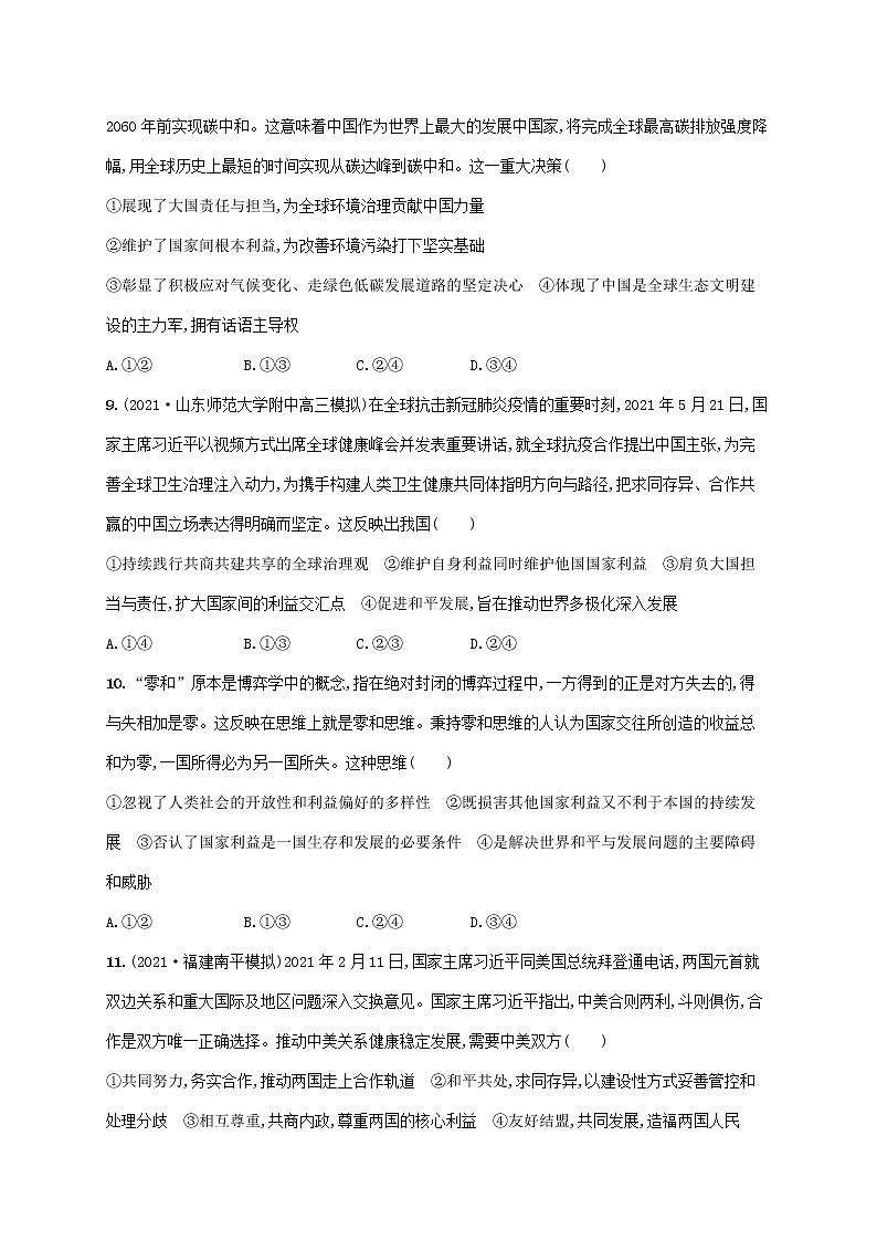 2023年高考政治一轮复习单元质检卷八当代国际社会含解析新人教版第3页