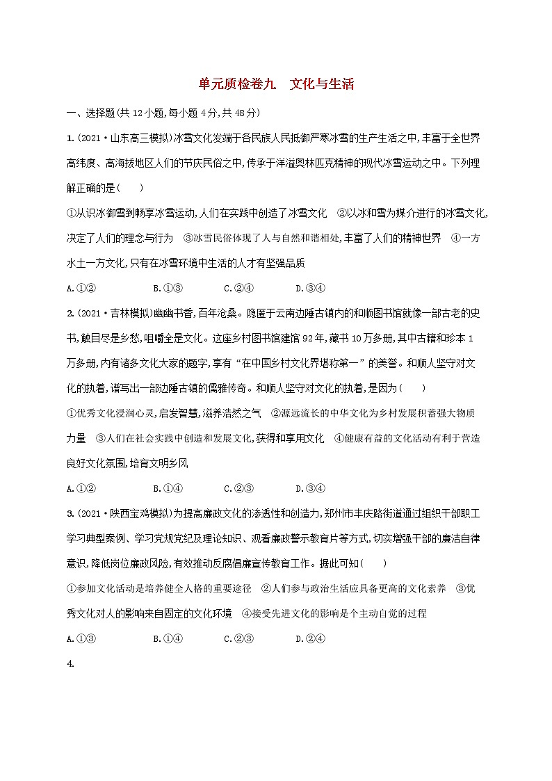2023年高考政治一轮复习单元质检卷九文化与生活含解析新人教版01