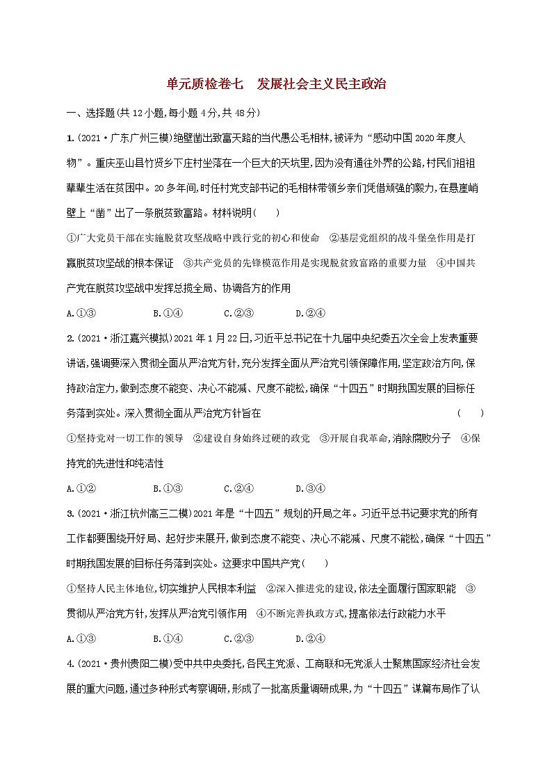 2023年高考政治一轮复习单元质检卷七发展社会主义民主政治含解析新人教版第1页