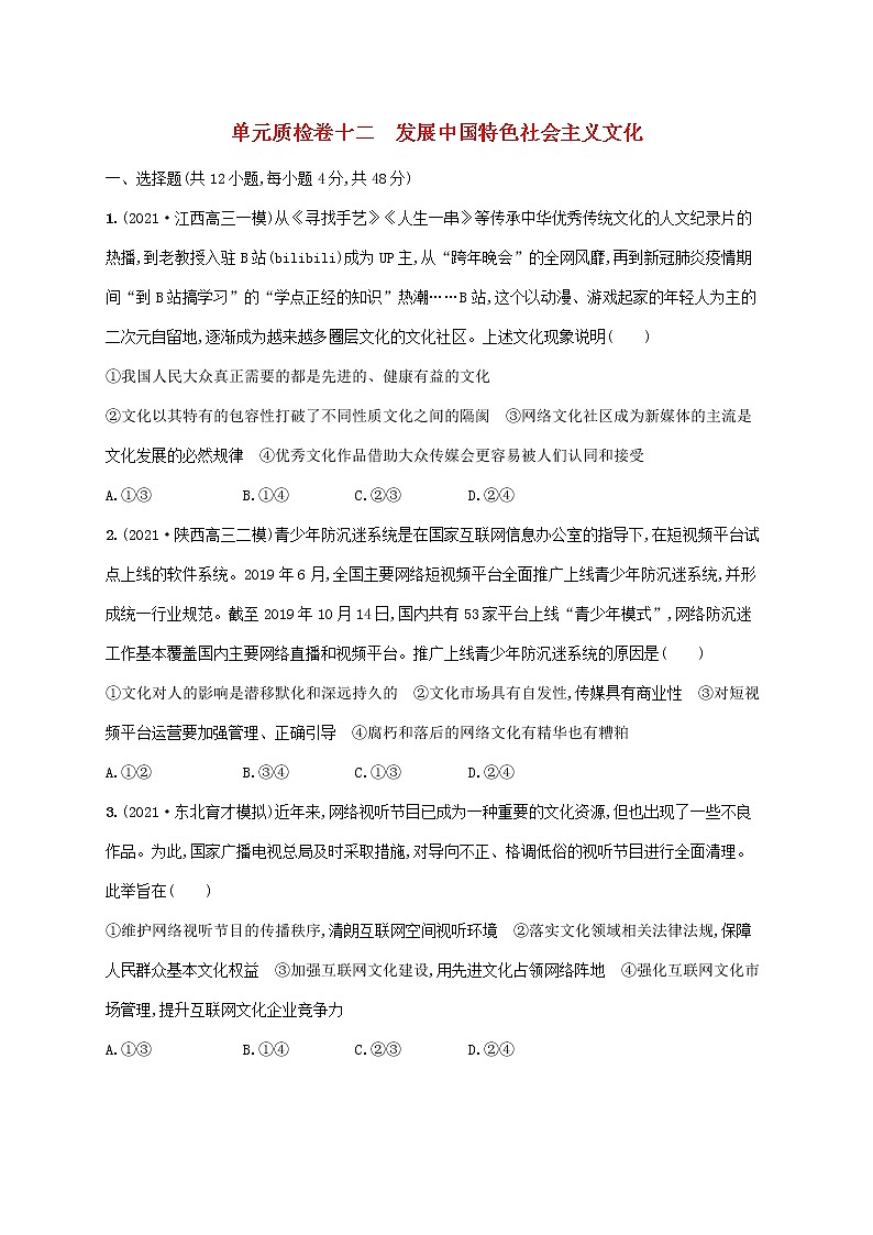 2023年高考政治一轮复习单元质检卷十二发展中国特色社会主义文化含解析新人教版第1页