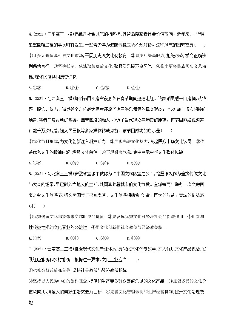 2023年高考政治一轮复习单元质检卷十二发展中国特色社会主义文化含解析新人教版第2页