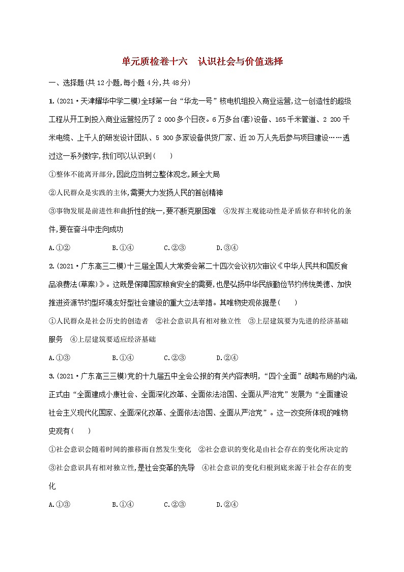 2023年高考政治一轮复习单元质检卷十六认识社会与价值选择含解析新人教版01