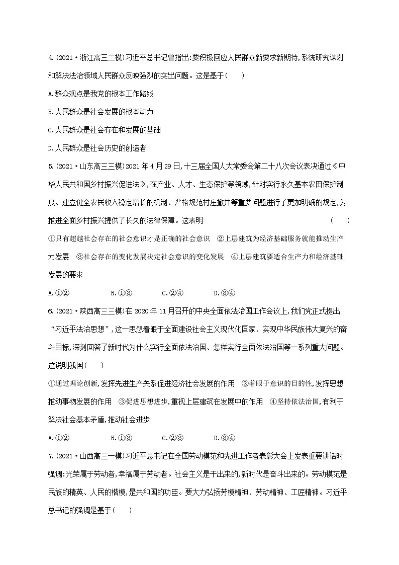 2023年高考政治一轮复习单元质检卷十六认识社会与价值选择含解析新人教版02