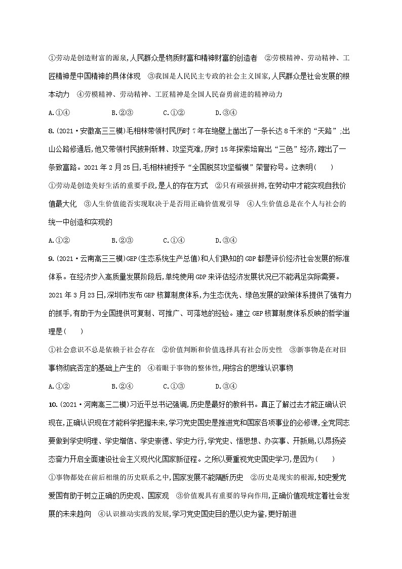 2023年高考政治一轮复习单元质检卷十六认识社会与价值选择含解析新人教版03