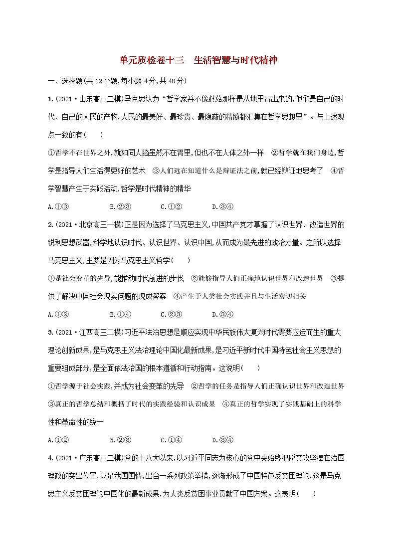 2023年高考政治一轮复习单元质检卷十三生活智慧与时代精神含解析新人教版第1页