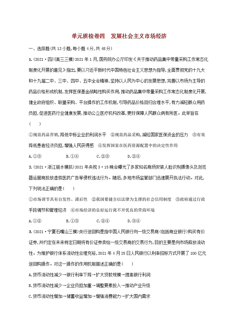 2023年高考政治一轮复习单元质检卷四发展社会主义市抄济含解析新人教版第1页