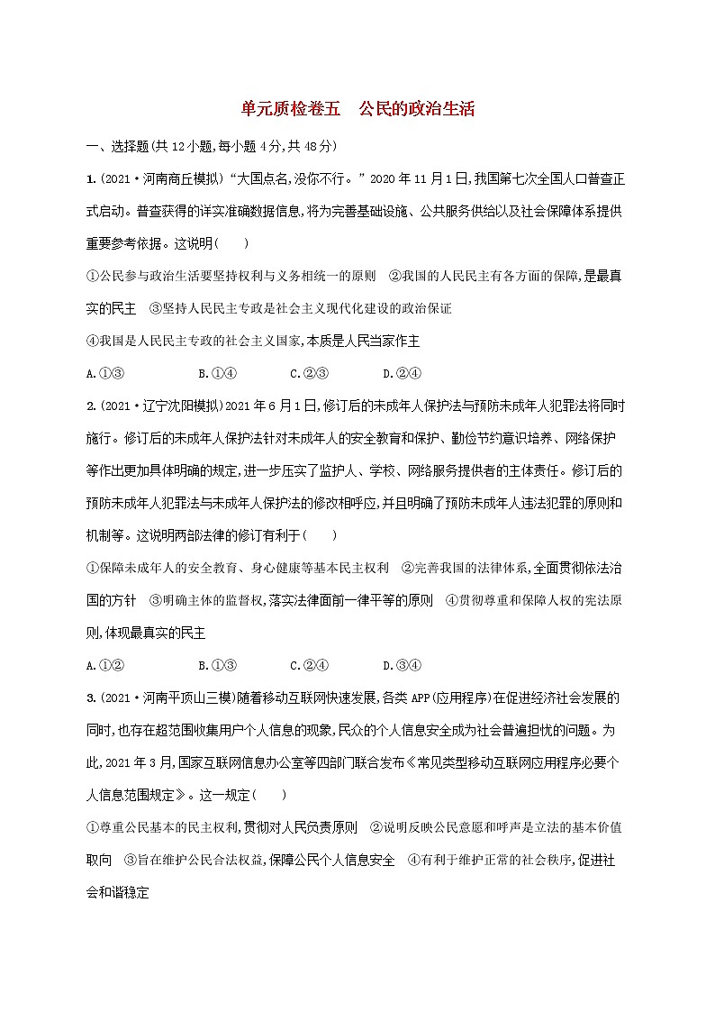 2023年高考政治一轮复习单元质检卷五公民的政治生活含解析新人教版01