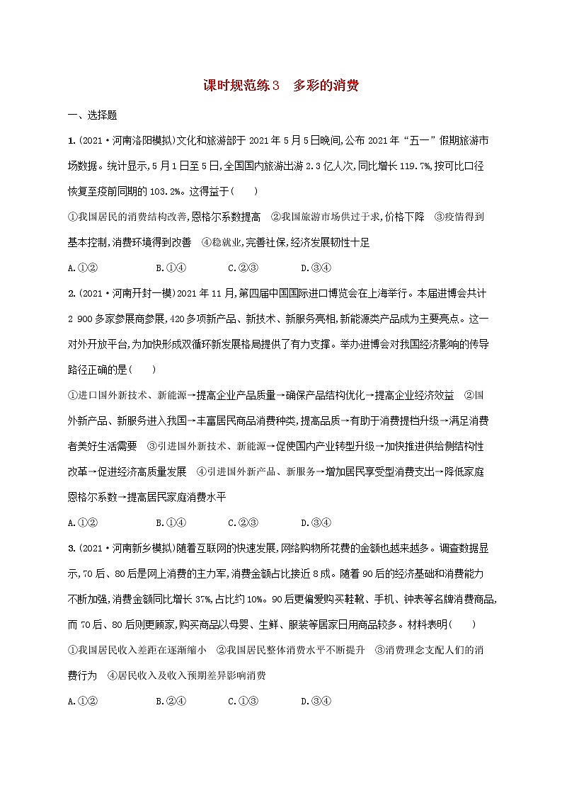 2023年高考政治一轮复习课时规范练3多彩的消费含解析新人教版第1页