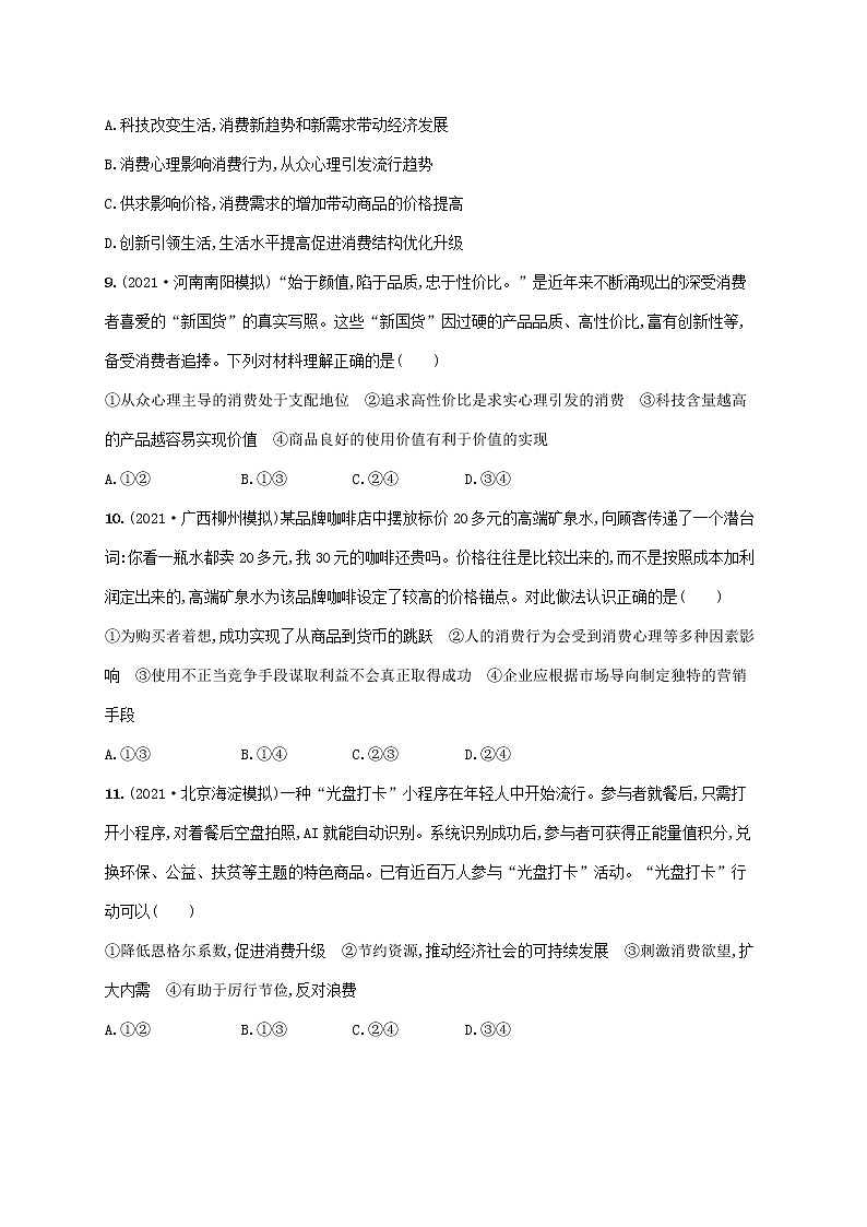 2023年高考政治一轮复习课时规范练3多彩的消费含解析新人教版第3页