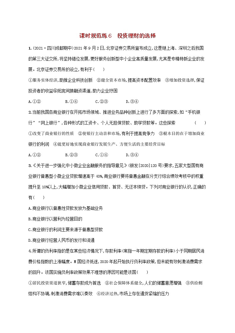 2023年高考政治一轮复习课时规范练6投资理财的选择含解析新人教版第1页
