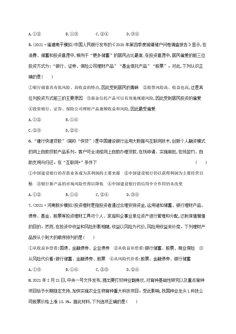 2023年高考政治一轮复习课时规范练6投资理财的选择含解析新人教版第2页