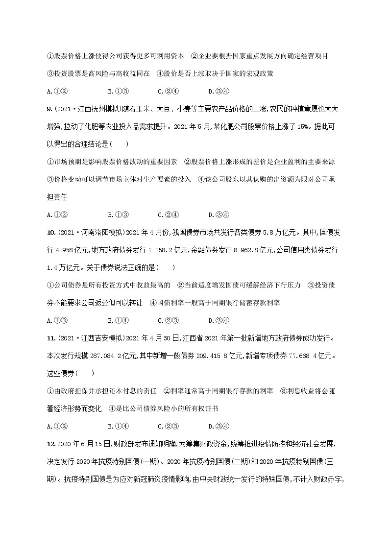 2023年高考政治一轮复习课时规范练6投资理财的选择含解析新人教版第3页