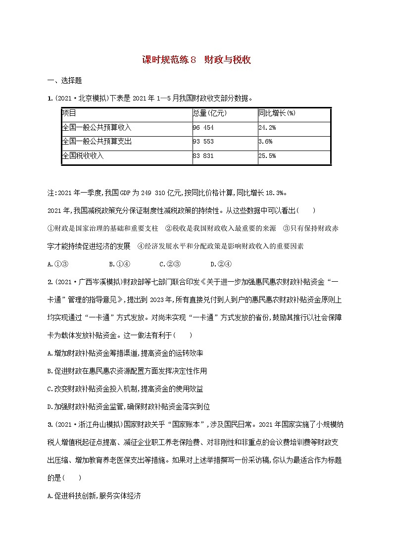 2023年高考政治一轮复习课时规范练8财政与税收含解析新人教版第1页