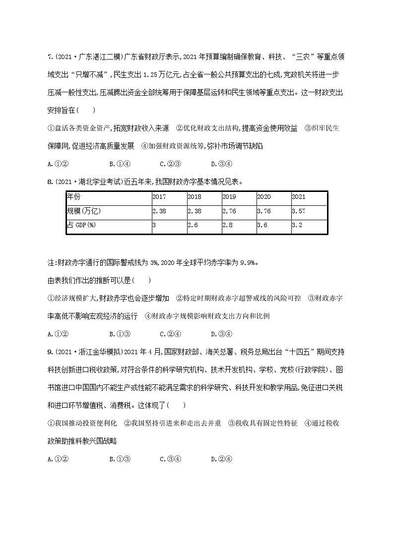 2023年高考政治一轮复习课时规范练8财政与税收含解析新人教版第3页