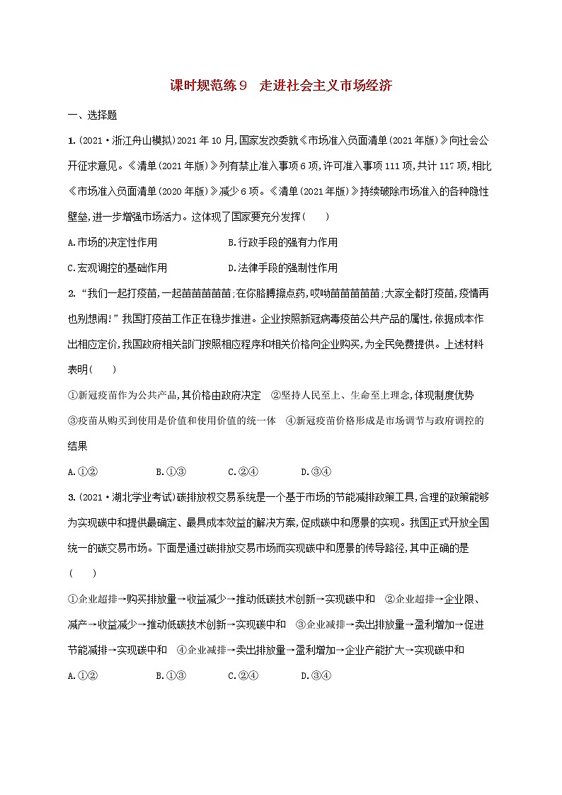 2023年高考政治一轮复习课时规范练9走进社会主义市抄济含解析新人教版第1页