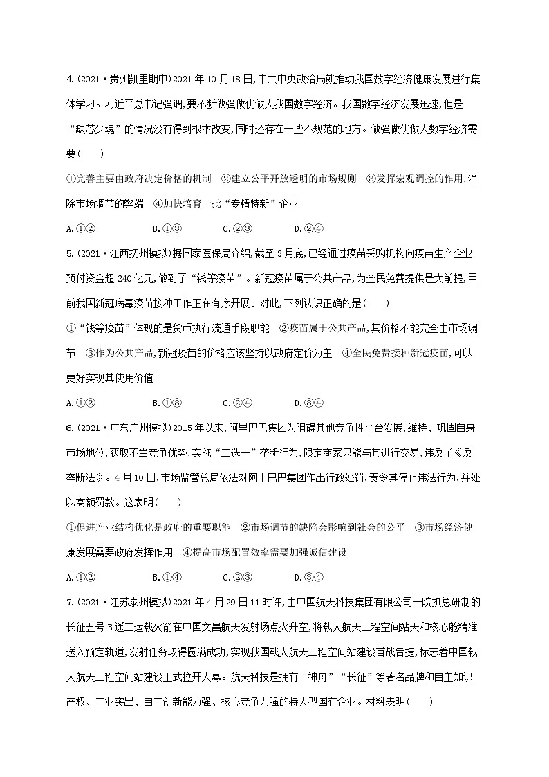 2023年高考政治一轮复习课时规范练9走进社会主义市抄济含解析新人教版第2页