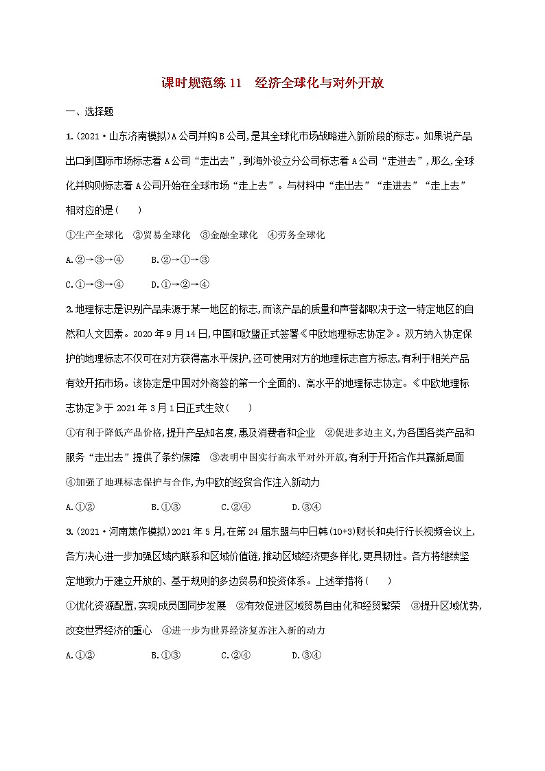 2023年高考政治一轮复习课时规范练11经济全球化与对外开放含解析新人教版第1页