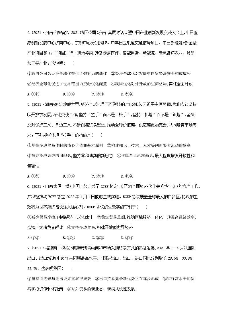 2023年高考政治一轮复习课时规范练11经济全球化与对外开放含解析新人教版第2页