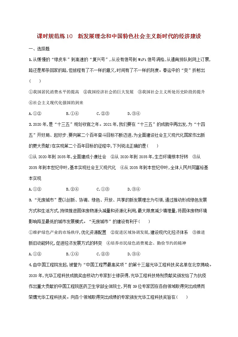 2023年高考政治一轮复习课时规范练10新发展理念和中国特色社会主义新时代的经济建设含解析新人教版第1页