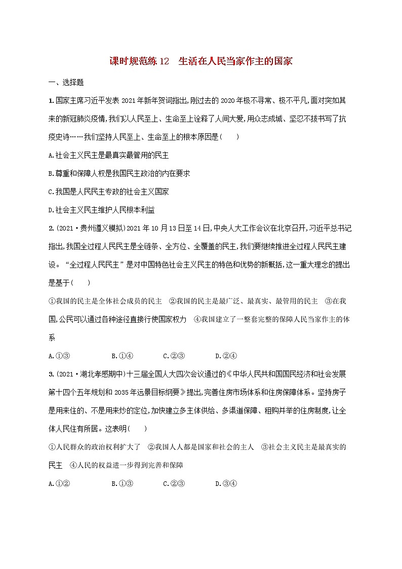 2023年高考政治一轮复习课时规范练12生活在人民当家作主的国家含解析新人教版第1页