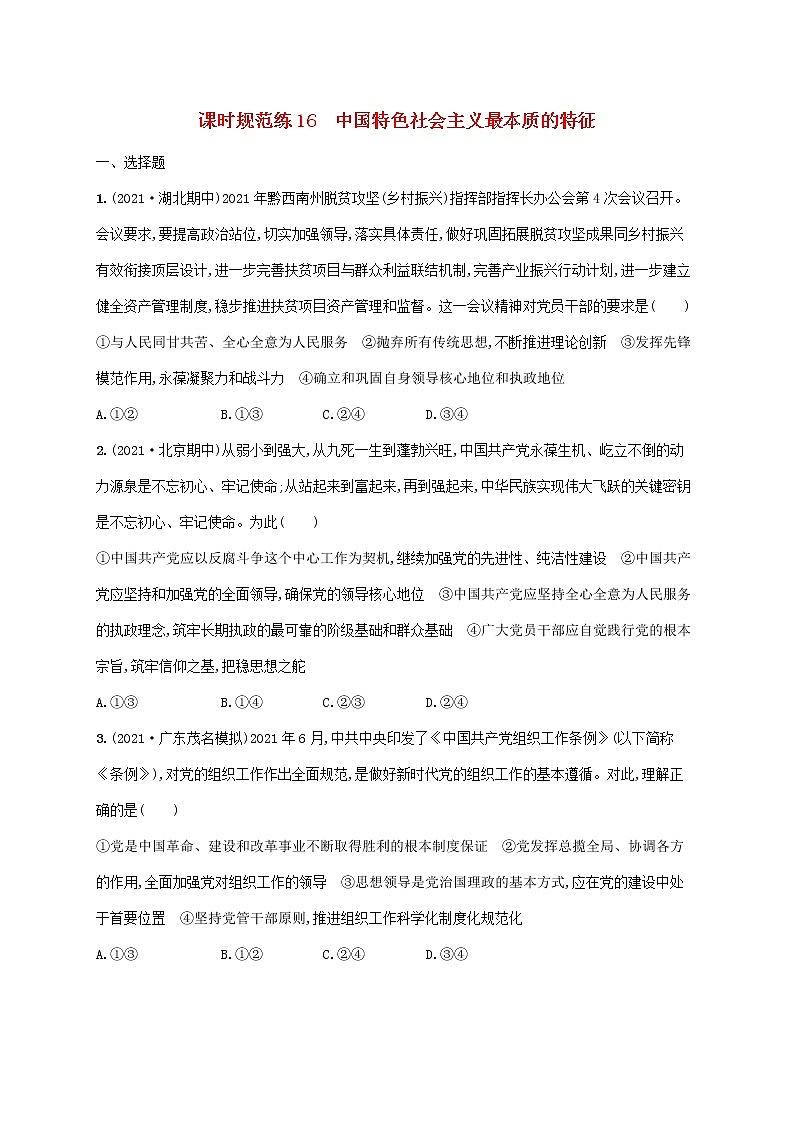 2023年高考政治一轮复习课时规范练16中国特色社会主义最本质的特征含解析新人教版第1页