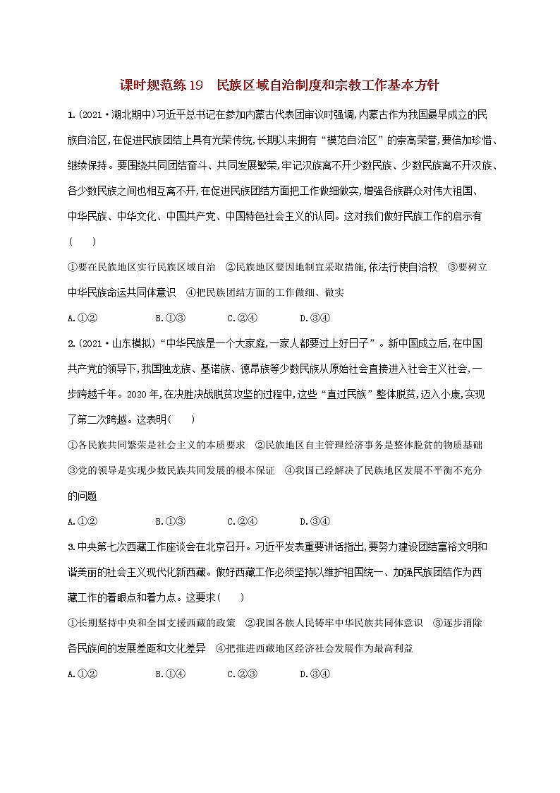 2023年高考政治一轮复习课时规范练19民族区域自治制度和宗教工作基本方针含解析新人教版第1页