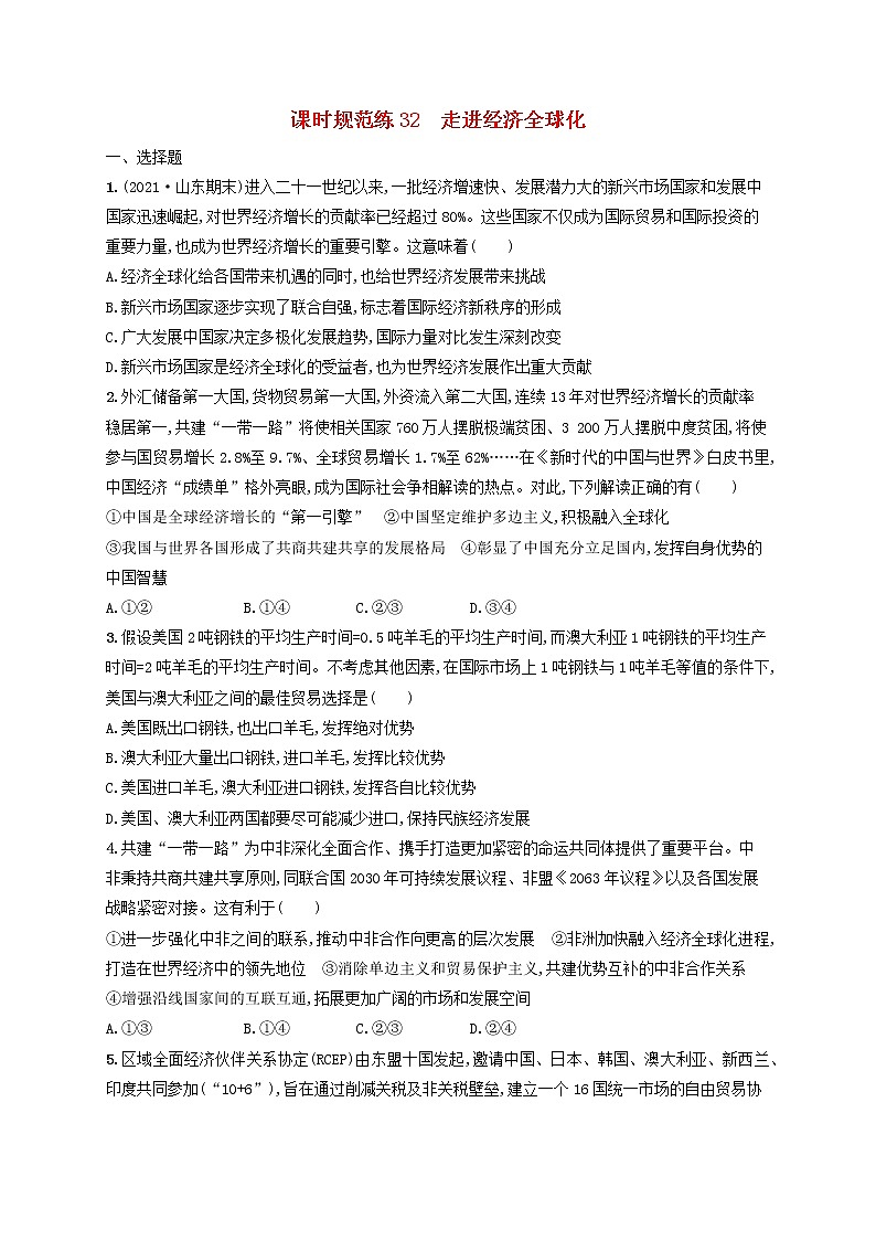 2023年新教材高考政治一轮复习课时规范练32走进经济全球化含解析统编版01