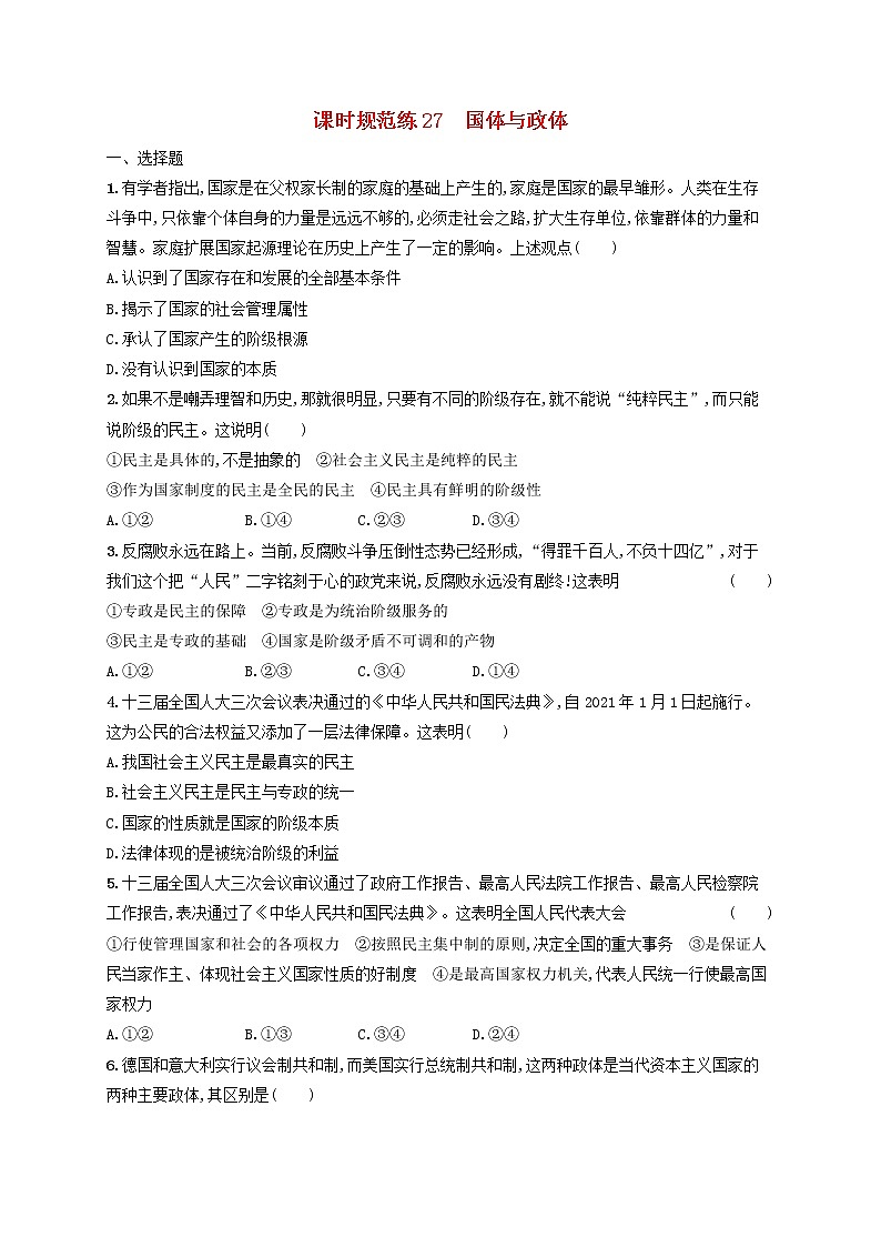 2023年新教材高考政治一轮复习课时规范练27国体与政体含解析统编版第1页