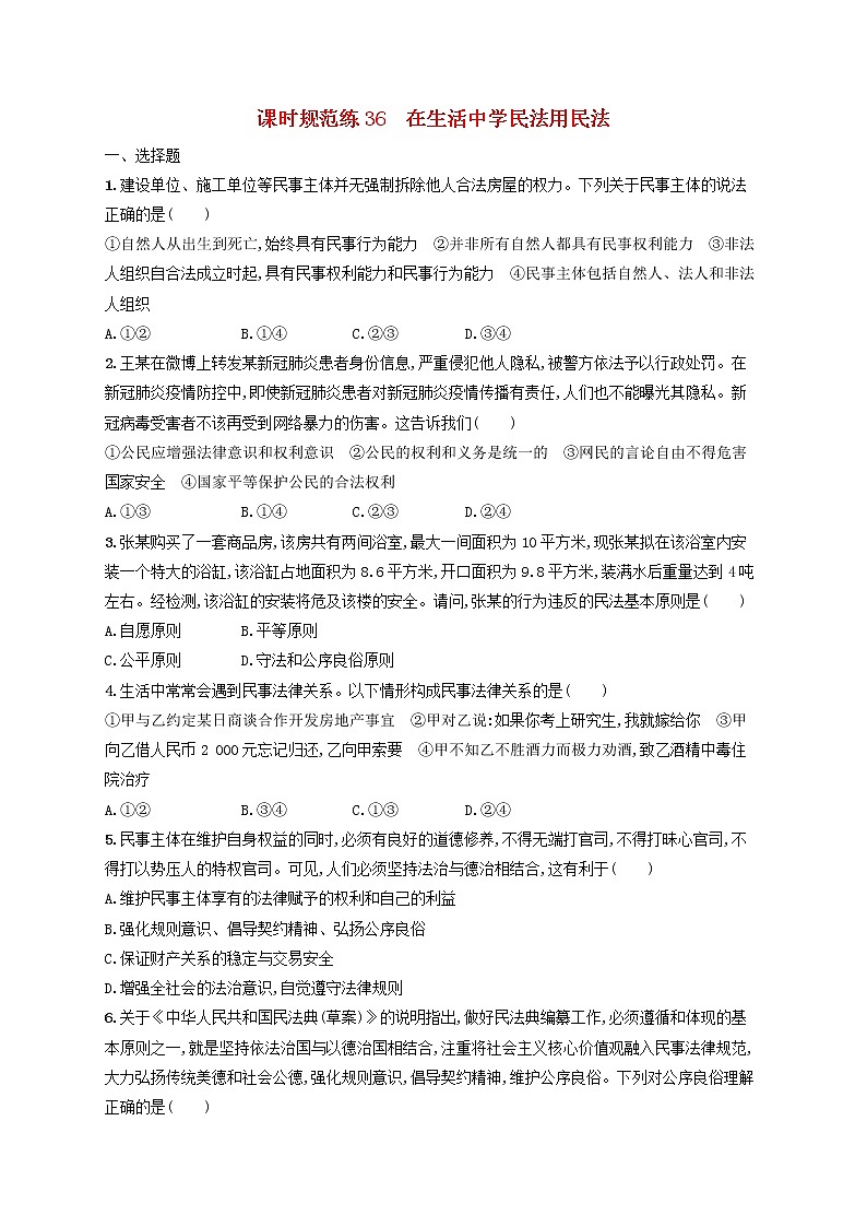 2023年新教材高考政治一轮复习课时规范练36在生活中学民法用民法含解析统编版第1页