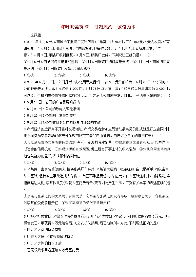2023年新教材高考政治一轮复习课时规范练38订约履约诚信为本含解析统编版01